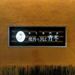 焼肉のMr.青木 - 