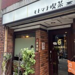 モトマチ喫茶 - 