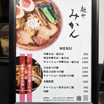 麺や みかん - メニュー