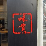 麺や みかん - 看板