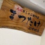 元祖 串しゃぶ専門店 まつたけ 心斎橋店 - 