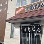 ラーメン まるひら - 