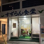 すずらん食堂 - 