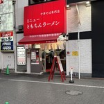 新橋ニューともちんラーメン 蒲田西口駅前店 - 