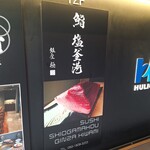 鮨 塩釜港 銀座 極 - 