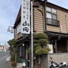 うなぎ割烹山田