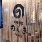 恵比寿 たれ焼肉のんき - 