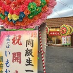 中華そば いもお 国府店 - 