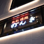 恵比寿 たれ焼肉のんき - 