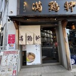 中華そば 満鶏軒 - 