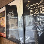 中華そば 満鶏軒 - 