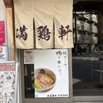 中華そば 満鶏軒 - 