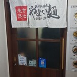 東京築地 やよい麺 - 