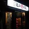 焼肉 近江牛肉店 別館