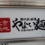 東京築地 やよい麺 - 