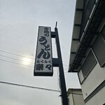 手造りうどん 楽々 - 