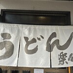 手造りうどん 楽々 - 