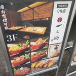 めしや 一之助 - 