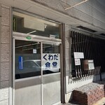 桑田食堂 - 外観