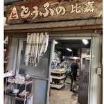 とうふの比嘉 - 