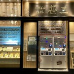 肉うどん 肉めし 甚三 - 