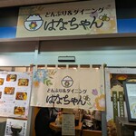 どんぶり&ダイニング はなちゃん - 