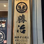 大衆しゃぶしゃぶ勝治 - 