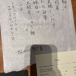 秘密のシェフズテーブルＯ - お品書き