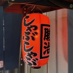 大衆しゃぶしゃぶ勝治 - 