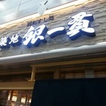 Tsukiji Gin I Kkan - 