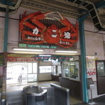かに八代 れんが亭 - JR香住駅･･･歓迎ならぬカニ迎しま～す(^^)