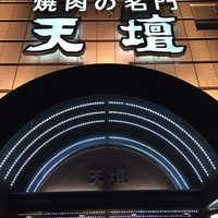 天壇  祇園本店 - 重厚な外観