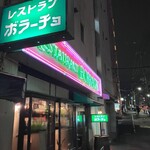 ボラーチョ - 夜には目立つ看板に火が点る