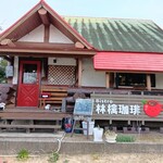 Bistro 林檎珈琲 - 