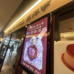 グリルキャピタル東洋亭 近鉄店 - 