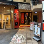 餃子拉麺酒場 暖暮 - 