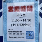 タンタン - 営業は火曜～金曜の各日たった3時間半。