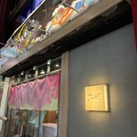酒と鮨 ガリとあガリ - 
