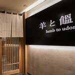 羊と饂飩 - 