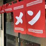 タンタン - あとひとり出てくれば店内に入れる♪
      テンション爆上がり中のショット(((* ॑˘ ॑* ≡ * ॑˘ ॑*)))