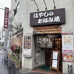 はやしのお好み焼 - 