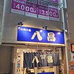 八昌 - 
