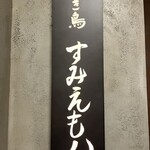 焼き鳥すみえもん - 