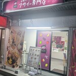 アサイー工房 - 