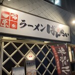 ラーメン ばんらい - 