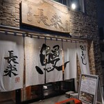 ひつまぶし 長楽 - 店の外観