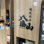 八海山公認 個室居酒屋 越後酒房 八海山 - 外観