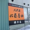 佐藤養助 横手店
