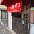 中華料理 宝龍 - 外観写真:店舗入り口