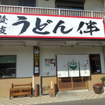 讃岐うどん 伴 - 「伴」店構え